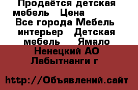 Продаётся детская мебель › Цена ­ 8 000 - Все города Мебель, интерьер » Детская мебель   . Ямало-Ненецкий АО,Лабытнанги г.